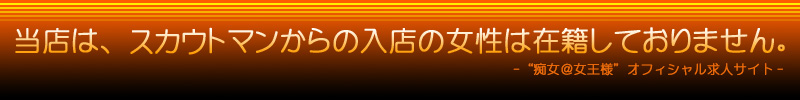 痴女@女王様